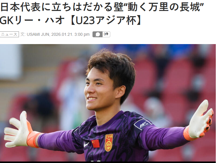 开云APP-害怕了？日媒：李昊让日本队感到恐惧，5场没丢球，如长城般坚固