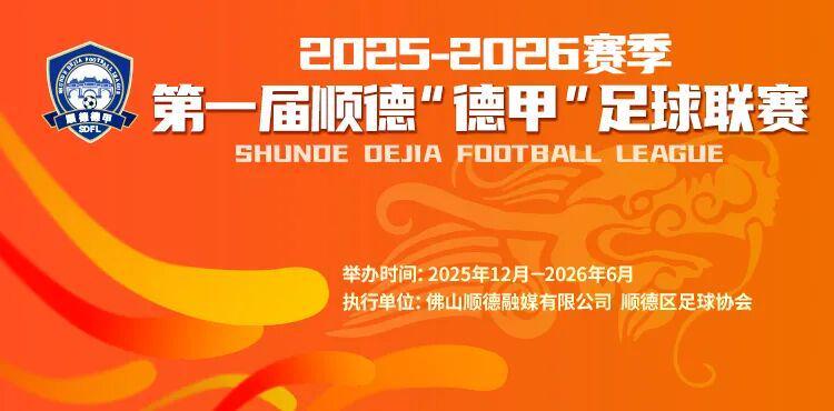 开云APP-一张票根玩转十镇街！顺德“德甲”消费联盟专属福利来啦